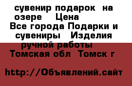 сувенир-подарок “на озере“ › Цена ­ 1 250 - Все города Подарки и сувениры » Изделия ручной работы   . Томская обл.,Томск г.